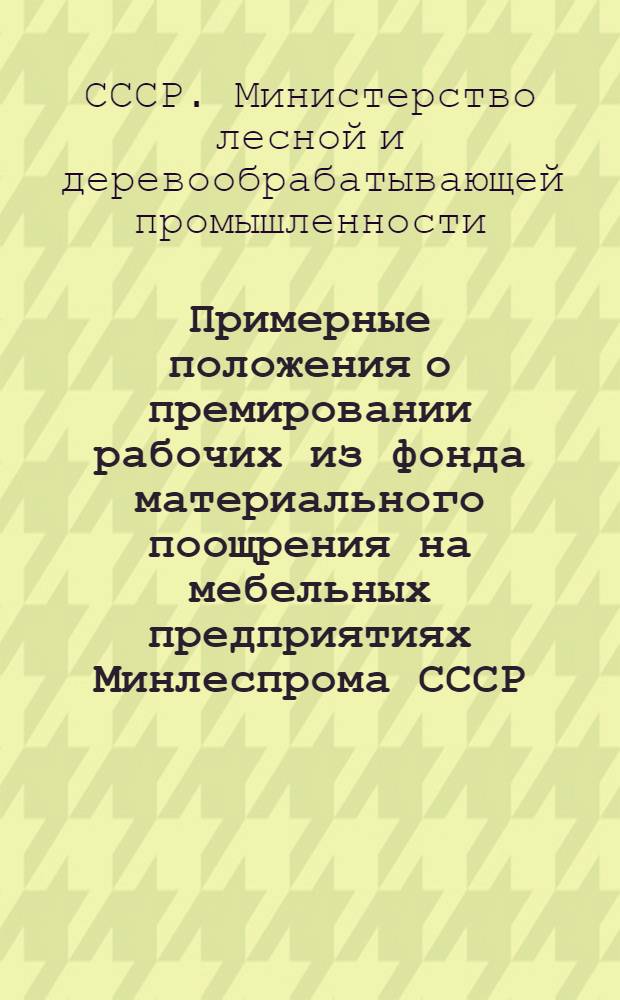 Примерные положения о премировании рабочих из фонда материального поощрения на мебельных предприятиях Минлеспрома СССР