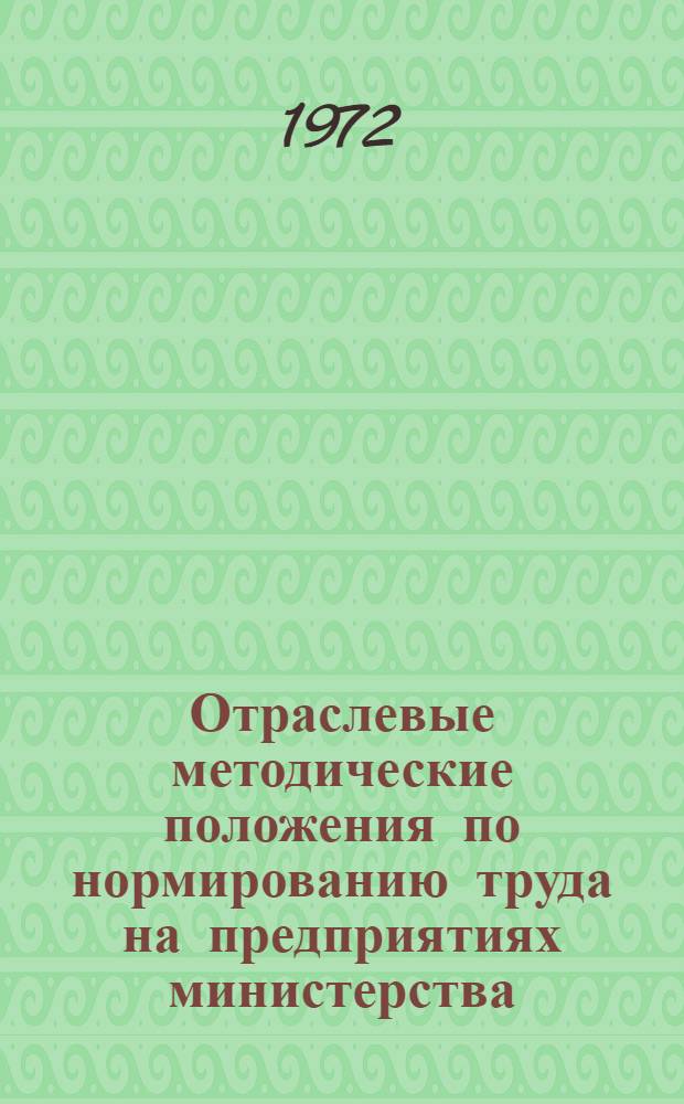 Отраслевые методические положения по нормированию труда на предприятиях министерства