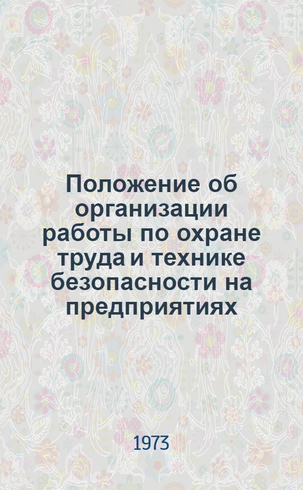 Положение об организации работы по охране труда и технике безопасности на предприятиях, в организациях и учреждениях системы Министерства мелиорации и водного хозяйства СССР : Утв. 19/II 1973 г