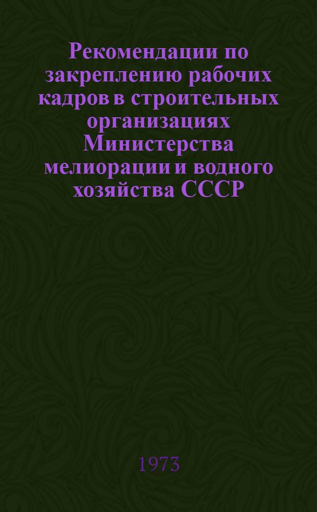 Рекомендации по закреплению рабочих кадров в строительных организациях Министерства мелиорации и водного хозяйства СССР