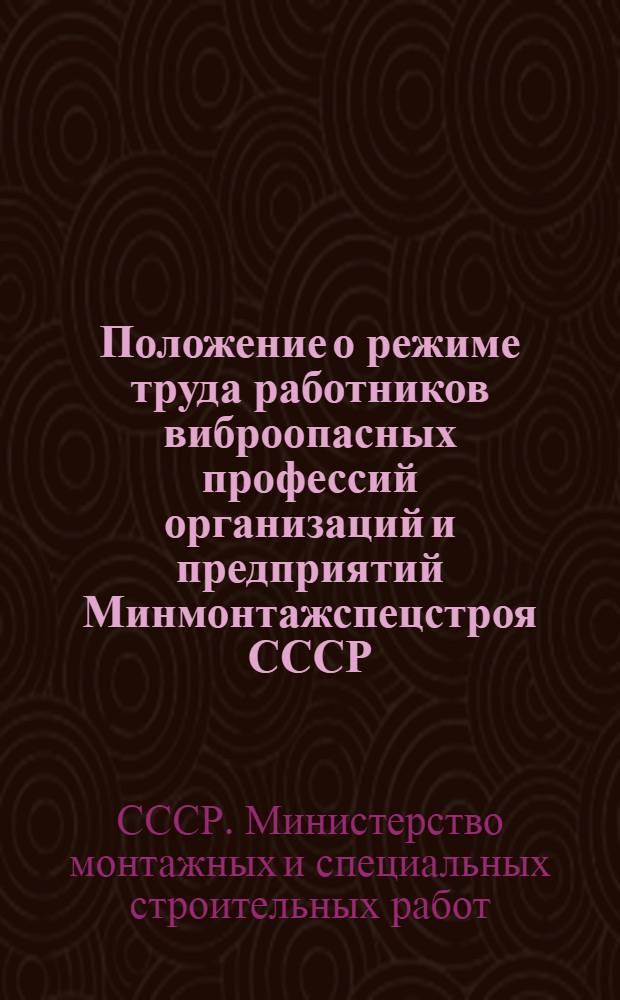 Положение о режиме труда работников виброопасных профессий организаций и предприятий Минмонтажспецстроя СССР : ВСН 318-73 / ММСС СССР : Срок введ. 1/I 1974 г.
