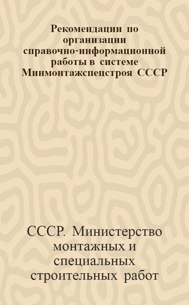 Рекомендации по организации справочно-информационной работы в системе Минмонтажспецстроя СССР
