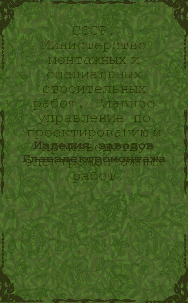 Изделия заводов Главэлектромонтажа