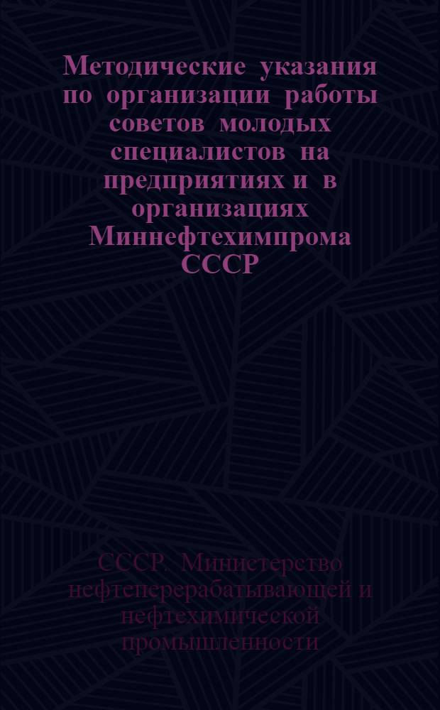 Методические указания по организации работы советов молодых специалистов на предприятиях и в организациях Миннефтехимпрома СССР