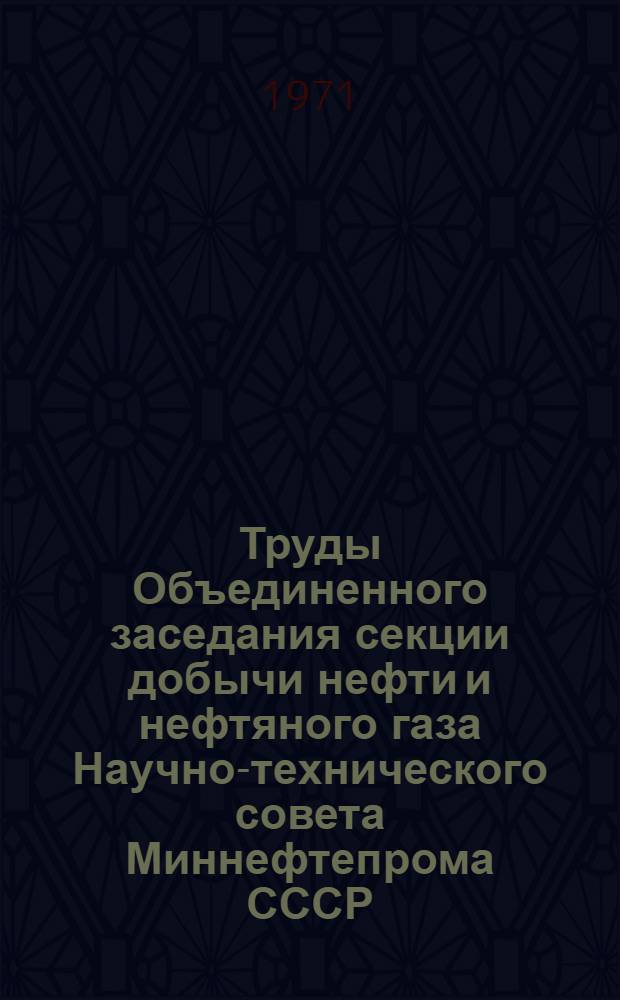 Труды Объединенного заседания секции добычи нефти и нефтяного газа Научно-технического совета Миннефтепрома СССР, секции разработки и эксплуатации нефтяных месторождений ЦПНТО НГП и семинара павильона "Нефтяная промышленность " ВДНХ СССР по обсуждению проблемы борьбы с коррозией на нефтяных промыслах СССР, состоявшегося 27-28 ноября 1969 г. в г. Москве