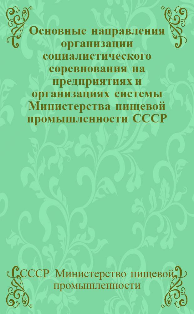 Основные направления организации социалистического соревнования на предприятиях и организациях системы Министерства пищевой промышленности СССР