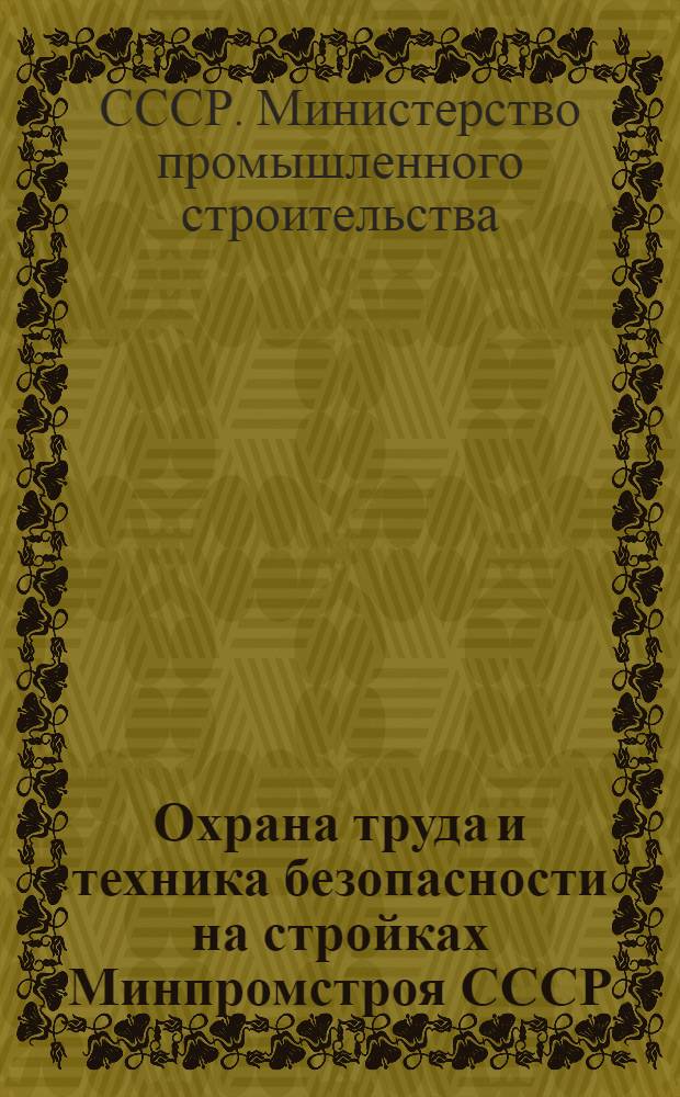Охрана труда и техника безопасности на стройках Минпромстроя СССР : (Обзорная информация)
