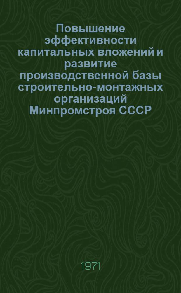 Повышение эффективности капитальных вложений и развитие производственной базы строительно-монтажных организаций Минпромстроя СССР : Тезисы докл