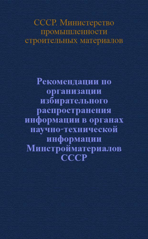 Рекомендации по организации избирательного распространения информации в органах научно-технической информации Минстройматериалов СССР