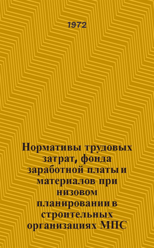 Нормативы трудовых затрат, фонда заработной платы и материалов при низовом планировании в строительных организациях МПС