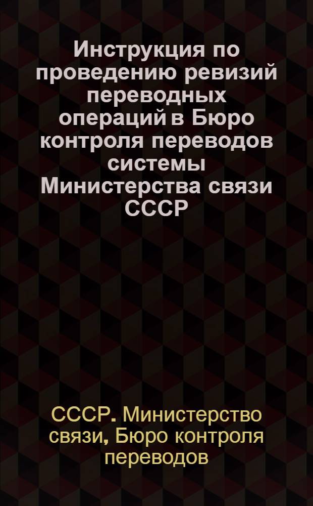 Инструкция по проведению ревизий переводных операций в Бюро контроля переводов системы Министерства связи СССР