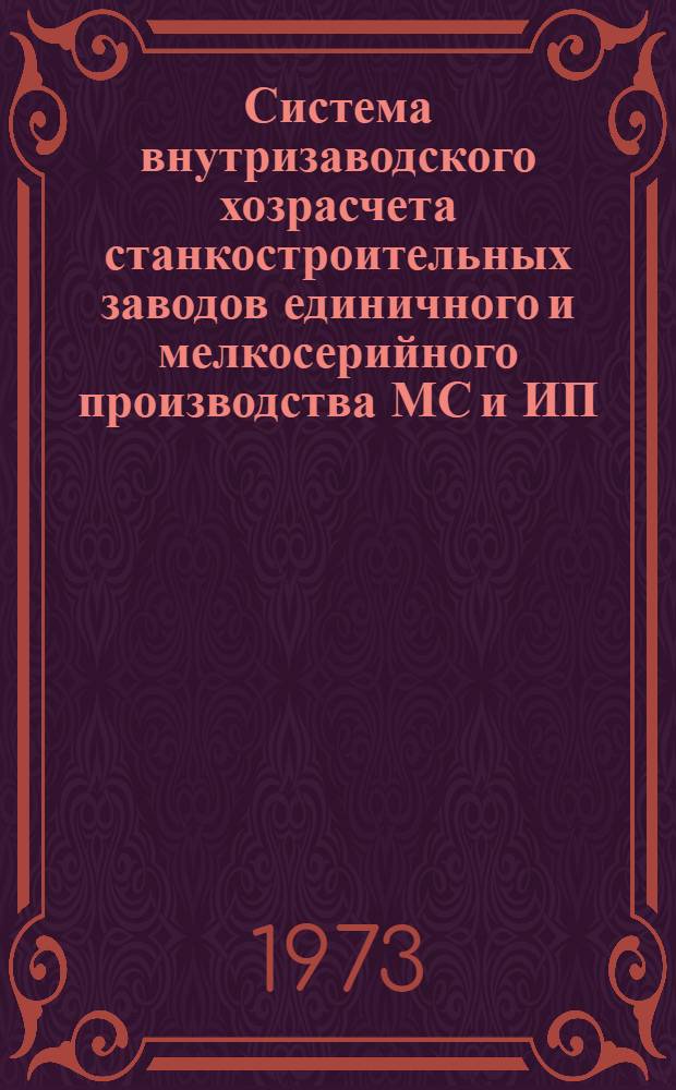 Система внутризаводского хозрасчета станкостроительных заводов единичного и мелкосерийного производства МС и ИП : Метод. рекомендации