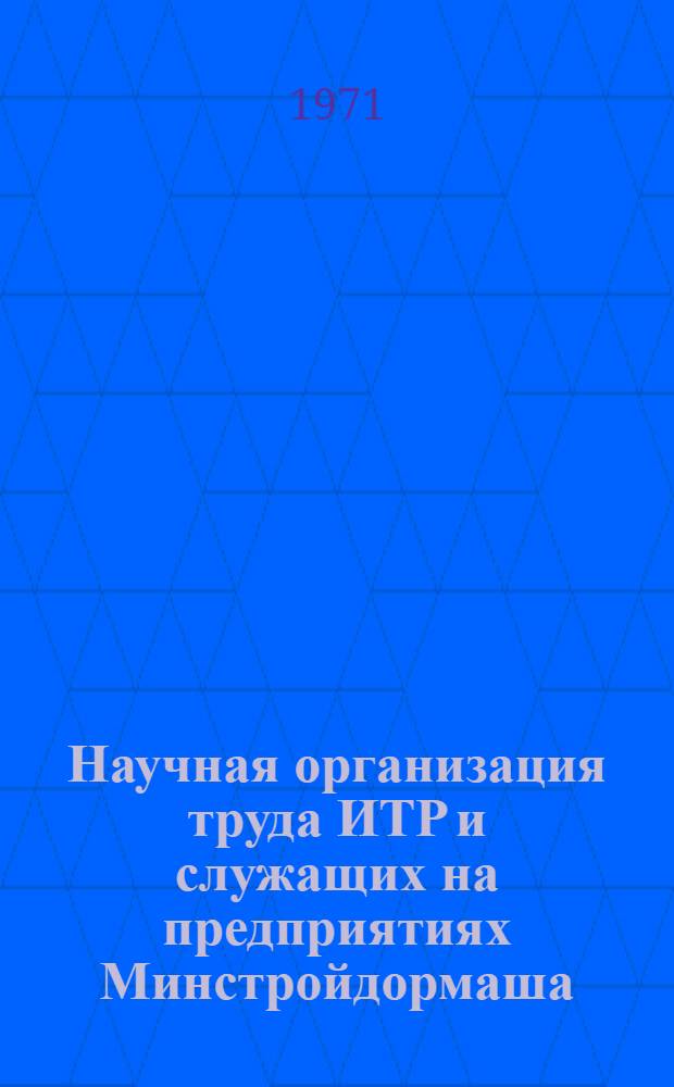 Научная организация труда ИТР и служащих на предприятиях Минстройдормаша