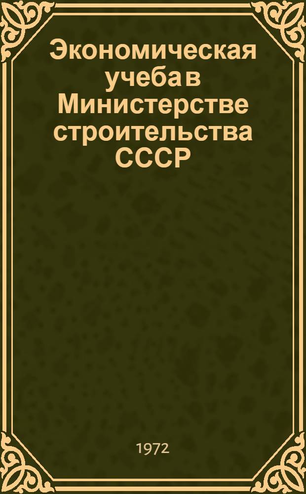 Экономическая учеба в Министерстве строительства СССР