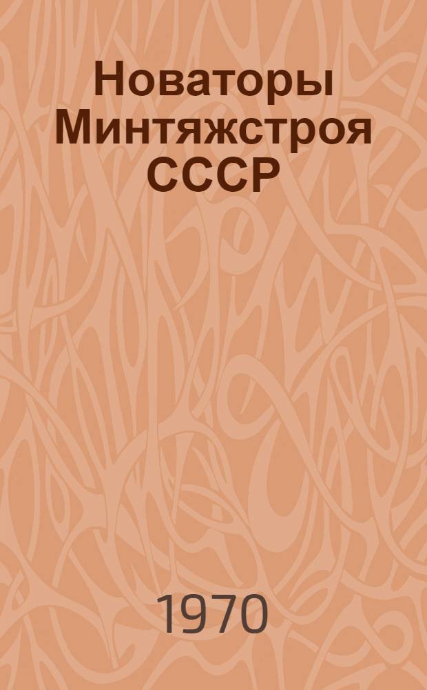 Новаторы Минтяжстроя СССР