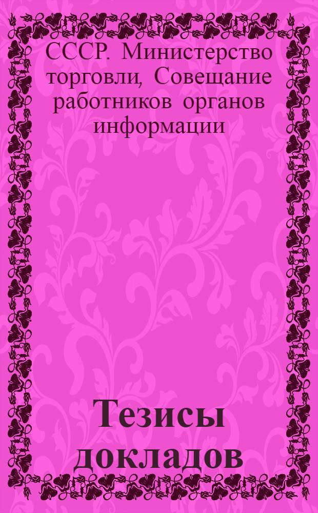 Тезисы докладов