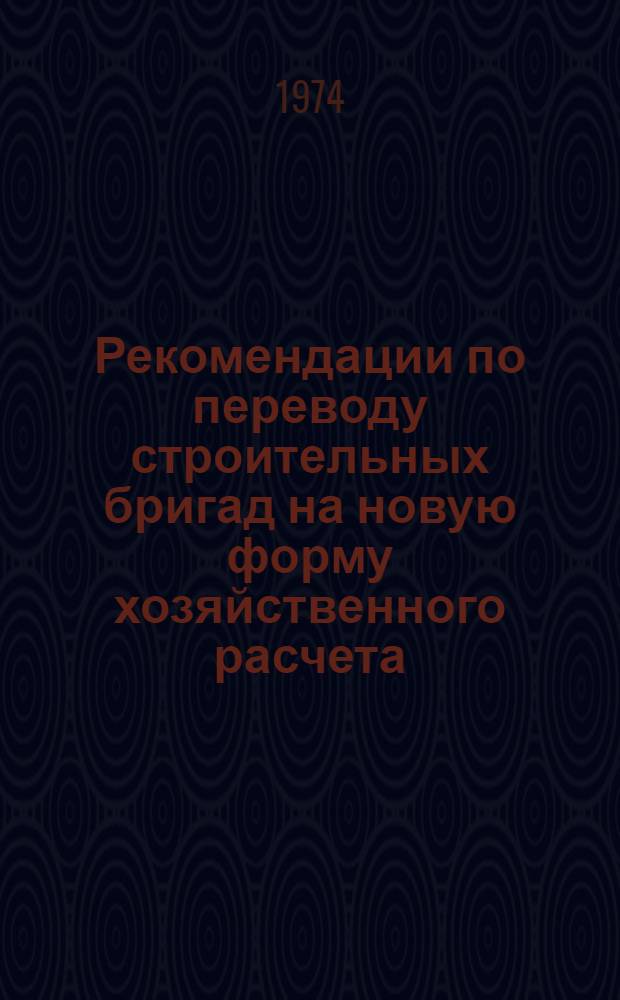 Рекомендации по переводу строительных бригад на новую форму хозяйственного расчета - бригадный подряд в организациях Министерства транспортного строительства