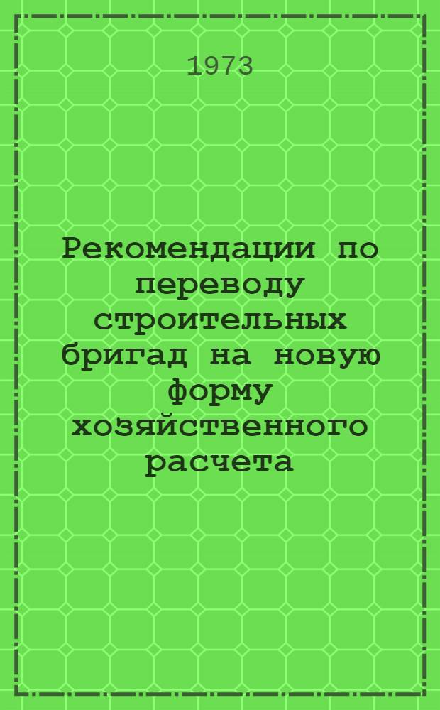 Рекомендации по переводу строительных бригад на новую форму хозяйственного расчета - бригадный подряд в организациях Министерства транспортного строительства