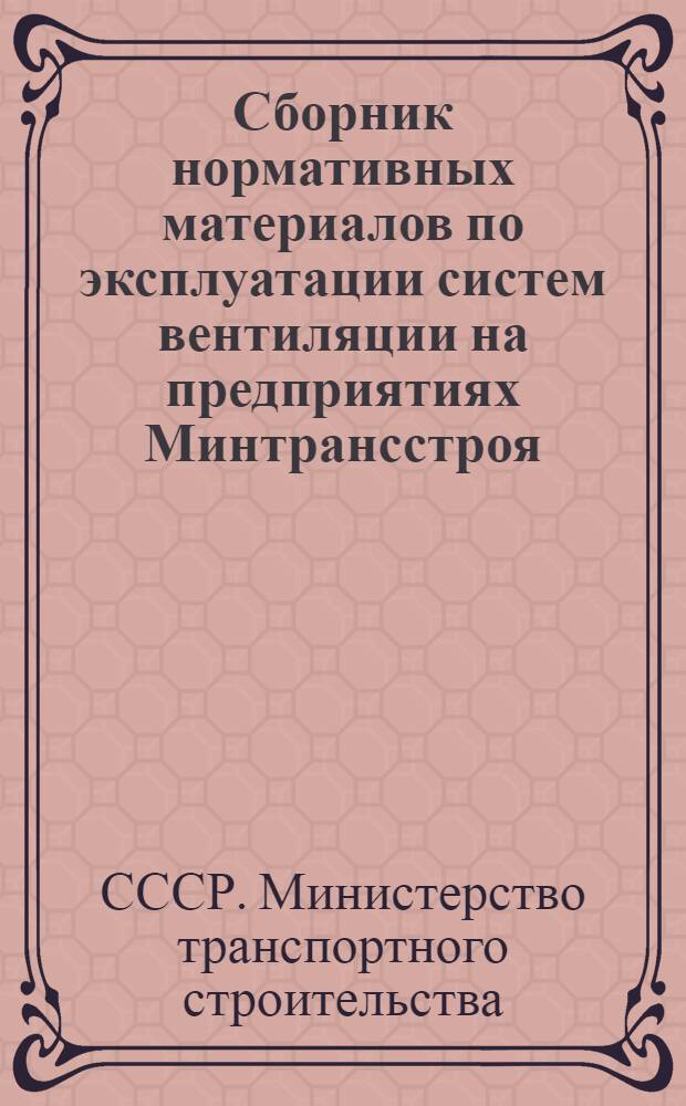 Сборник нормативных материалов по эксплуатации систем вентиляции на предприятиях Минтрансстроя