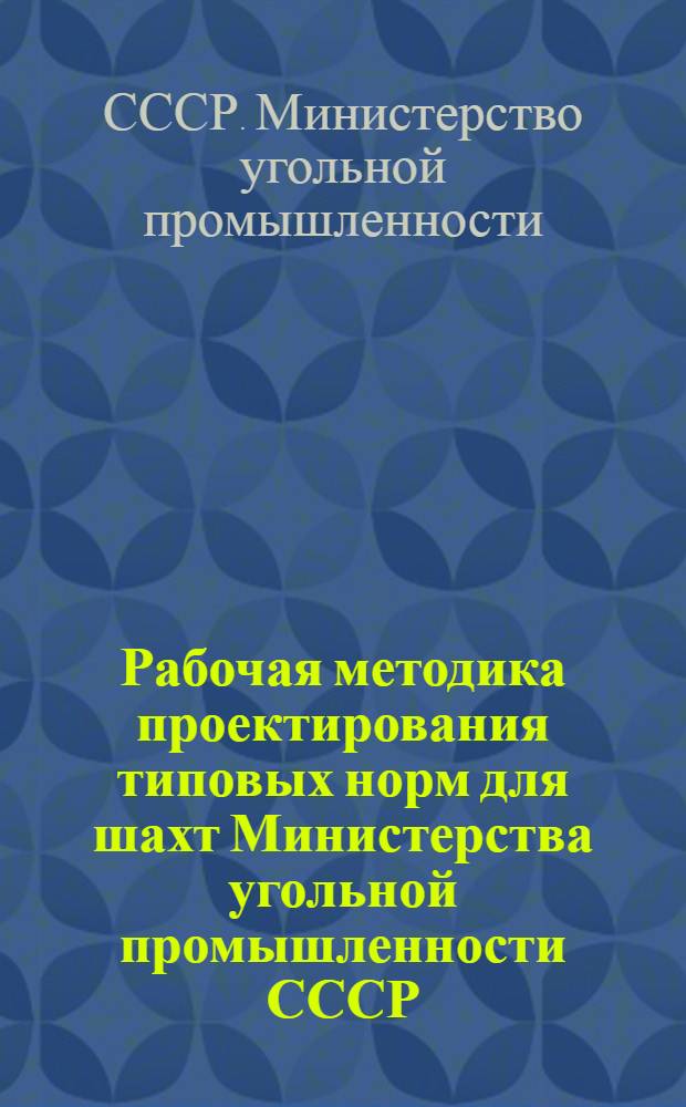 Рабочая методика проектирования типовых норм для шахт Министерства угольной промышленности СССР