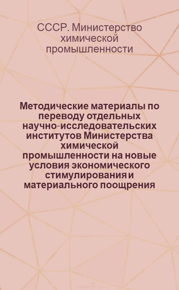 Методические материалы по переводу отдельных научно-исследовательских институтов Министерства химической промышленности на новые условия экономического стимулирования и материального поощрения