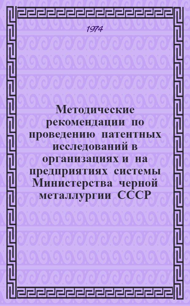 Методические рекомендации по проведению патентных исследований в организациях и на предприятиях системы Министерства черной металлургии СССР
