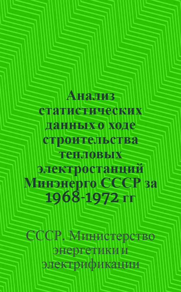 Анализ статистических данных о ходе строительства тепловых электростанций Минэнерго СССР за 1968-1972 гг.