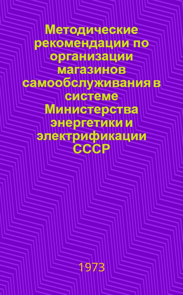 Методические рекомендации по организации магазинов самообслуживания в системе Министерства энергетики и электрификации СССР