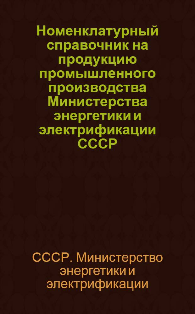 Номенклатурный справочник на продукцию промышленного производства Министерства энергетики и электрификации СССР