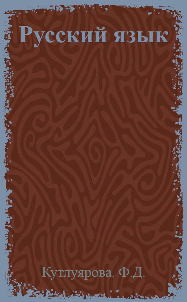 Русский язык : Учебник для третьего класса башк. школы