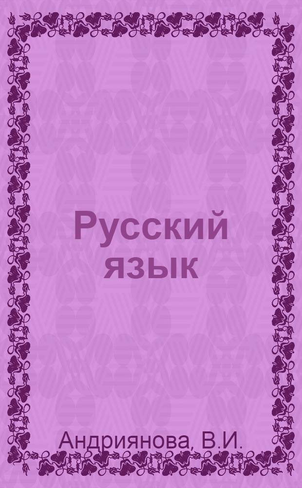 Русский язык : Учебник для 5-го кл. узб. школы