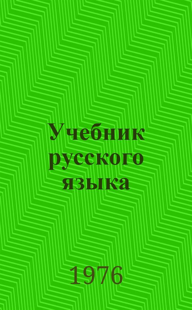 Учебник русского языка : Для IX кл. тадж. школы Ч. 1-. Ч. 1 : Фонетика и морфология