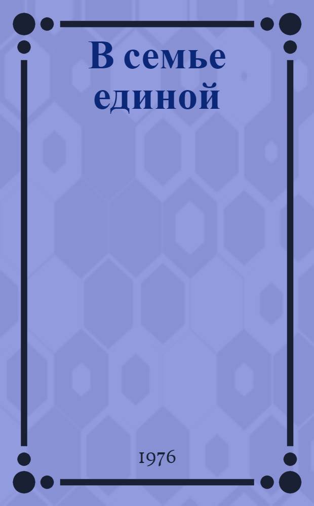 В семье единой : Проблемы, поиски, портреты