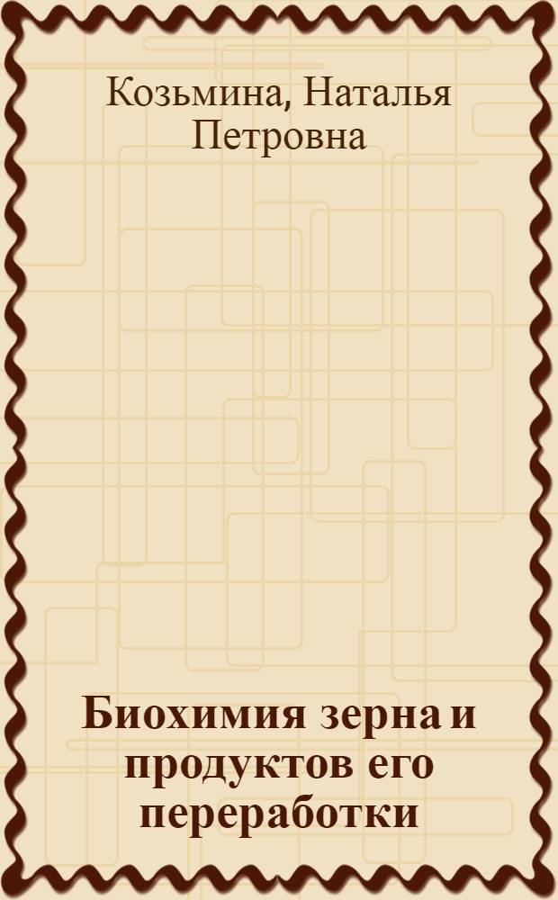 Биохимия зерна и продуктов его переработки