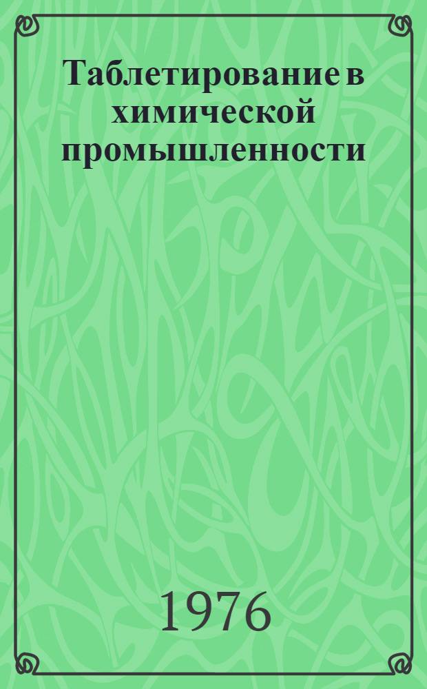 Таблетирование в химической промышленности
