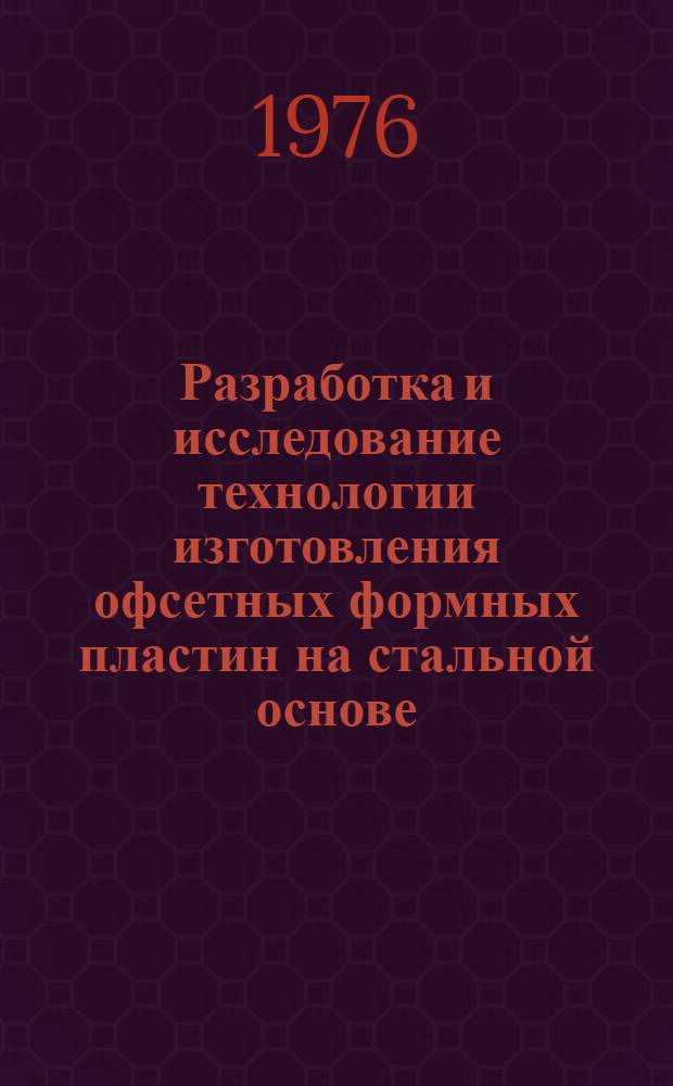 Разработка и исследование технологии изготовления офсетных формных пластин на стальной основе : Автореф. дис. на соиск. учен. степени канд. техн. наук : (05.02.15)