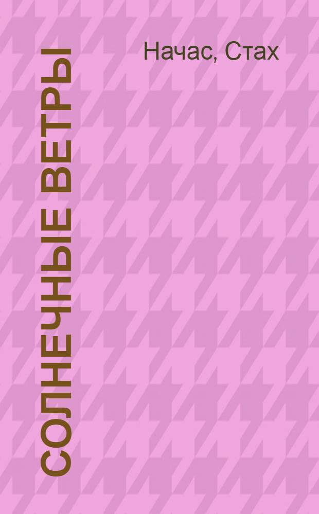 Солнечные ветры : Стихи