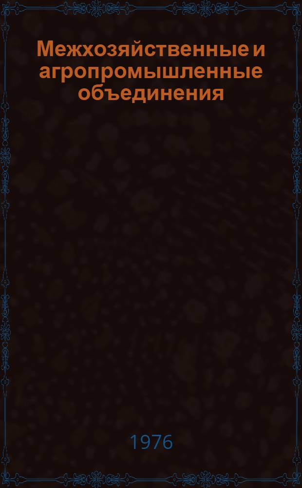 Межхозяйственные и агропромышленные объединения