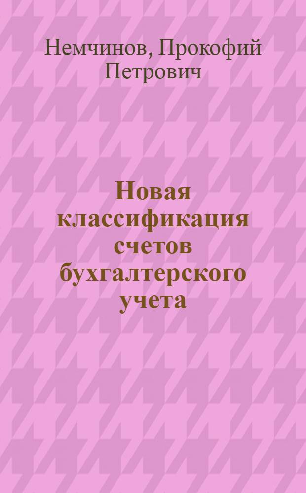 Новая классификация счетов бухгалтерского учета : Текст лекции