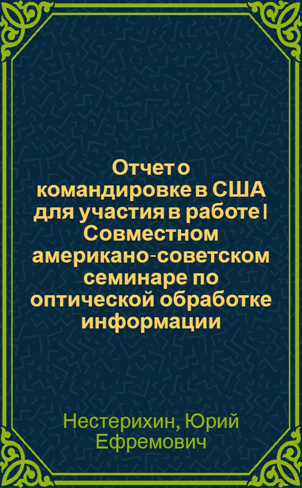 Отчет о командировке в США [для участия в работе I Совместном американо-советском семинаре по оптической обработке информации. Вашингтон. 16-20 июня 1975 г.]