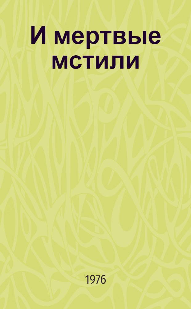 И мертвые мстили : Из партизанских будней : Рассказы : Для сред. и ст. школьного возраста