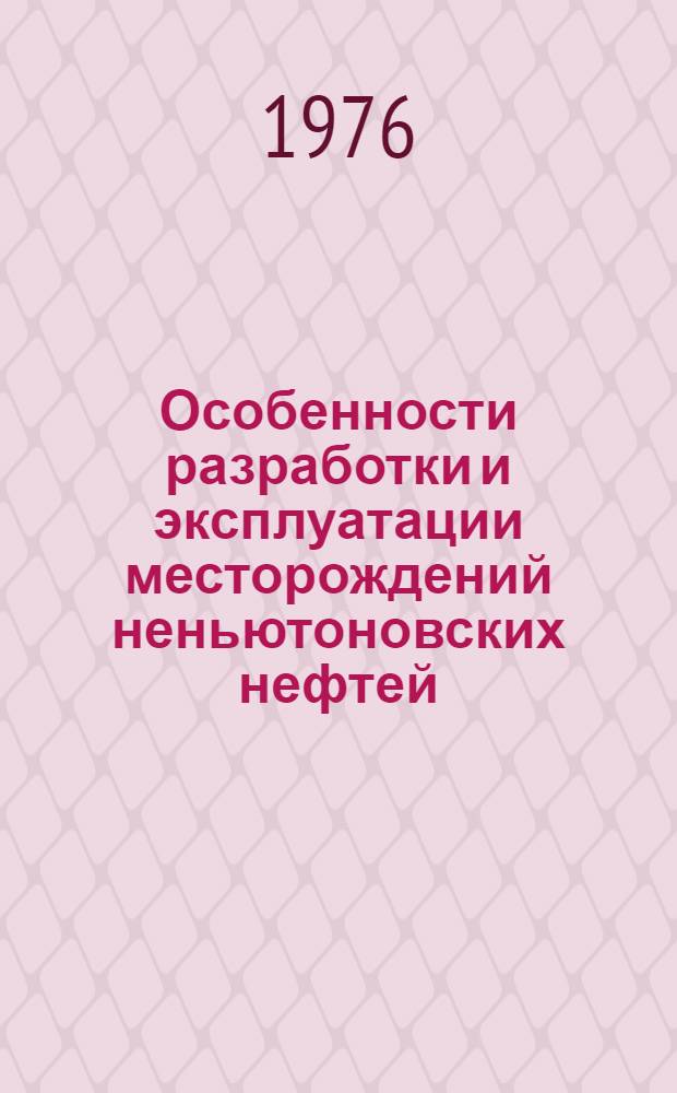 Особенности разработки и эксплуатации месторождений неньютоновских нефтей