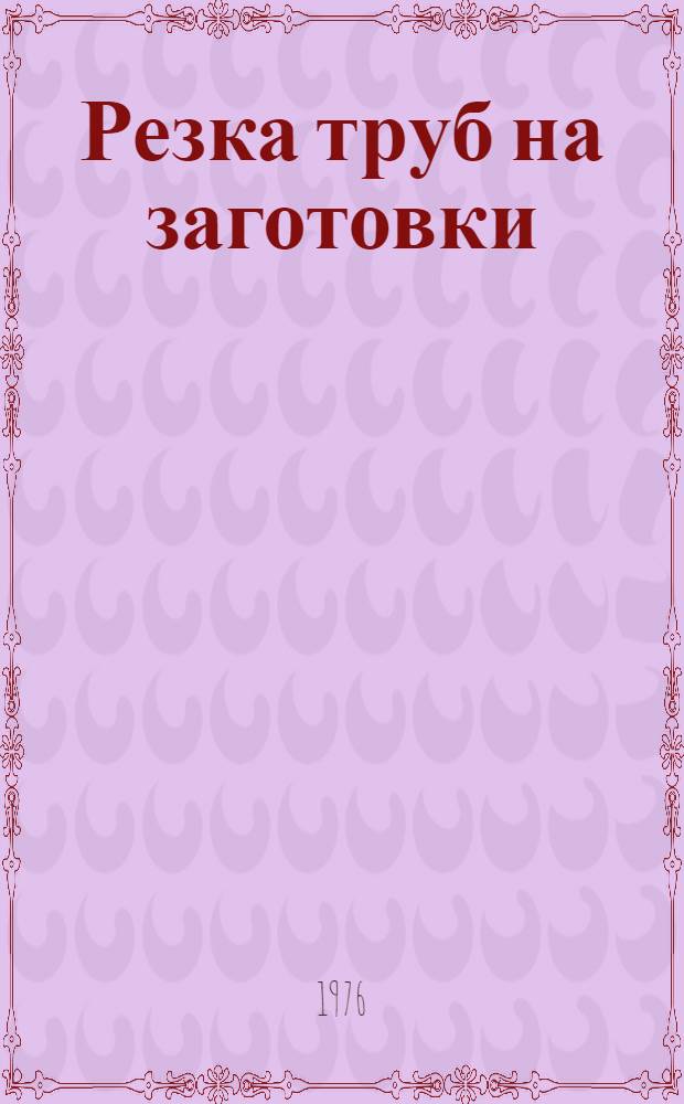 Резка труб на заготовки : Обзор