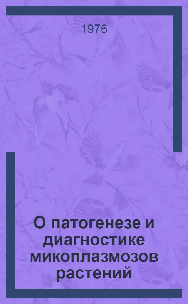 О патогенезе и диагностике микоплазмозов растений : Автореф. дис. на соиск. учен. степени канд. биол. наук : (06.01.11)