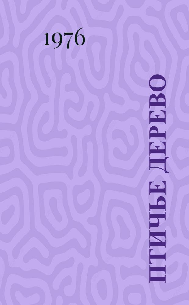 Птичье дерево