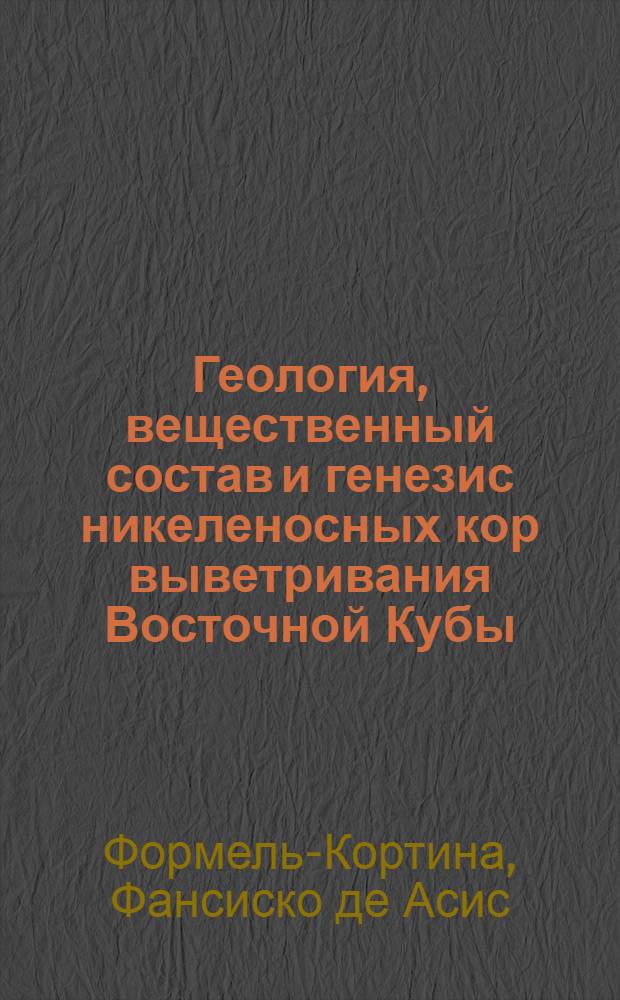 Геология, вещественный состав и генезис никеленосных кор выветривания Восточной Кубы : Автореф. дис. на соиск. учен. степени канд. геол.-минерал. наук : (04.00.14)