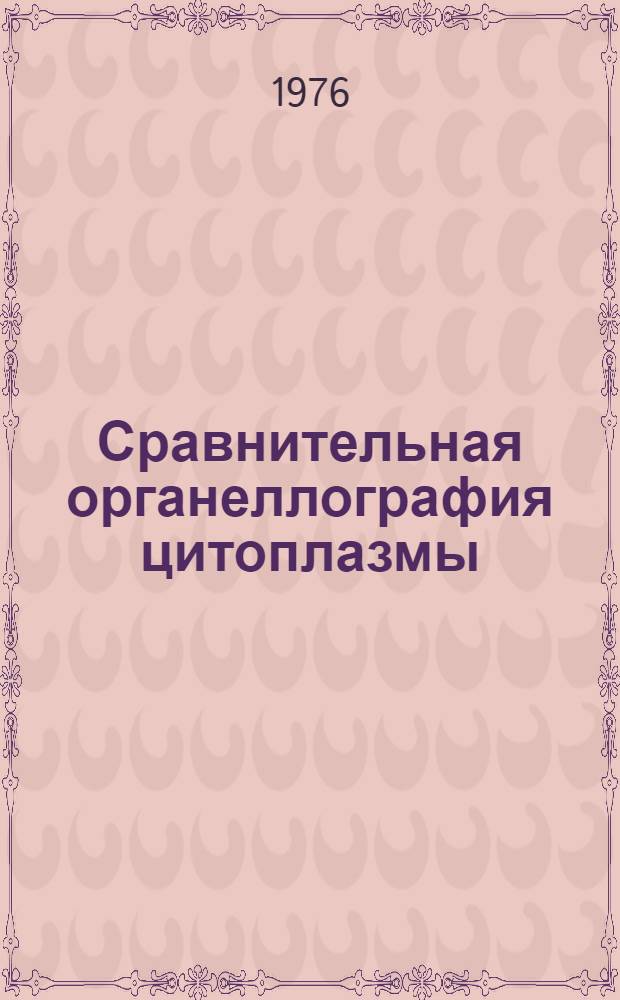 Сравнительная органеллография цитоплазмы = Comparative organellography of the cytoplasm