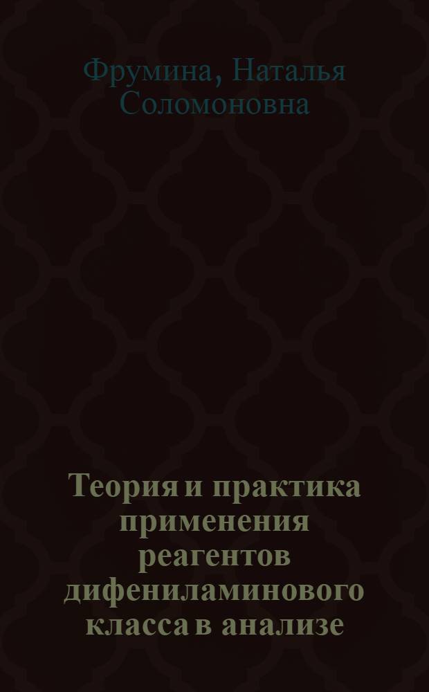 Теория и практика применения реагентов дифениламинового класса в анализе