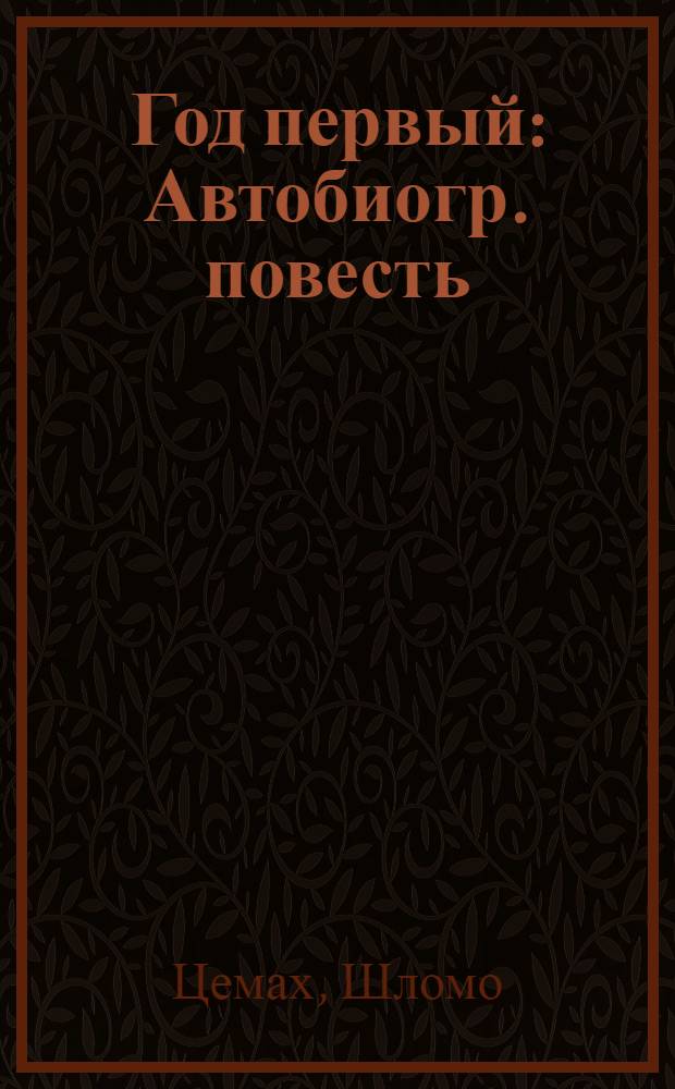 Год первый : Автобиогр. повесть