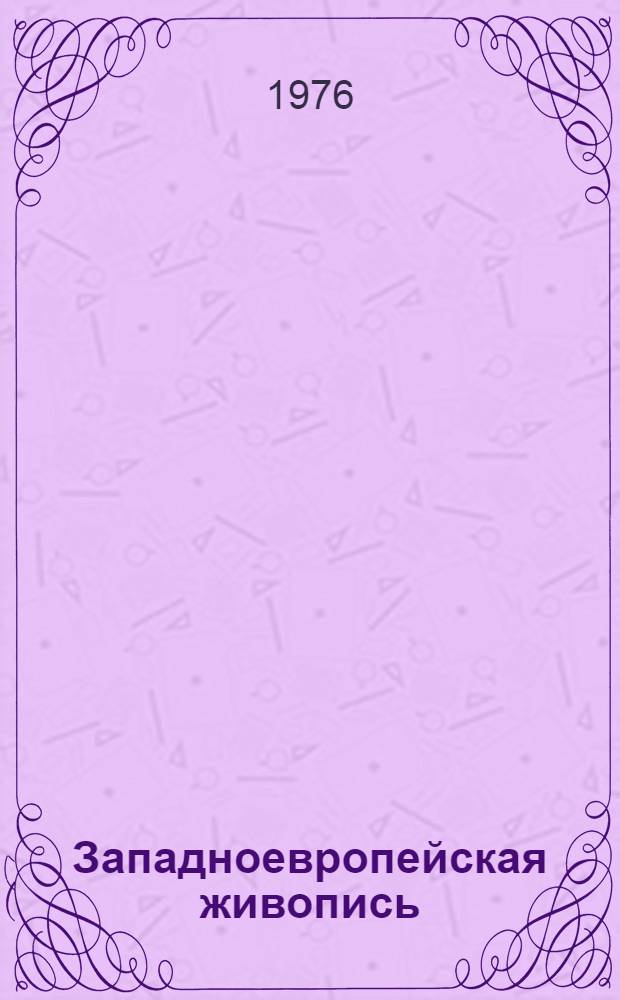 Западноевропейская живопись = Peinture de l'Europe occidentale : Каталог
